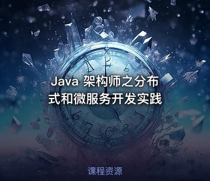 Java 架构师之分布式和微服务开发实践