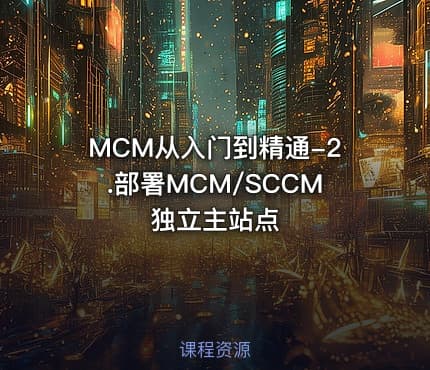 MCM从入门到精通-2.部署MCM/SCCM独立主站点