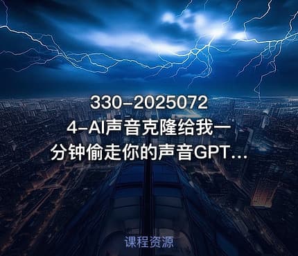 330-20250724-AI声音克隆给我一分钟偷走你的声音GPT-SoVITS更多资源