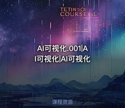 AI可视化.001|AI可视化|AI可视化