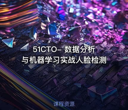51CTO- 数据分析与机器学习实战人脸检测