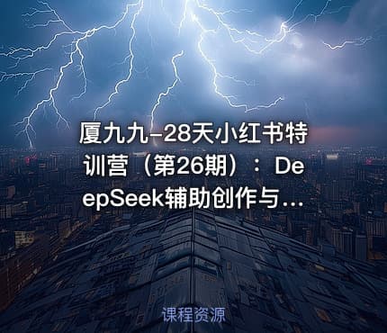 厦九九-28天小红书特训营（第26期）：DeepSeek辅助创作与电商变现