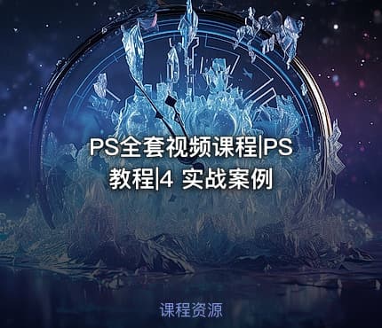 PS全套视频课程|PS教程|4 实战案例