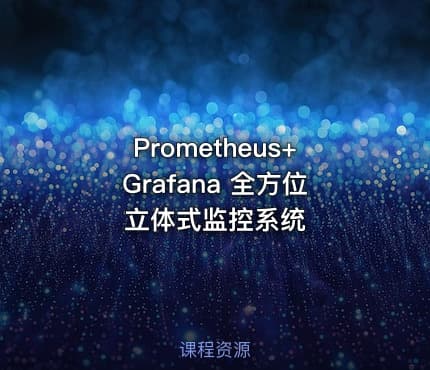 Prometheus+Grafana 全方位立体式监控系统
