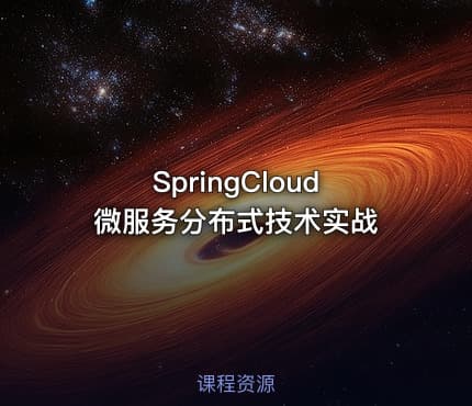 SpringCloud微服务分布式技术实战