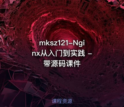 mksz121-Nginx从入门到实践 - 带源码课件