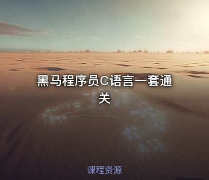 黑马程序员C语言一套通关