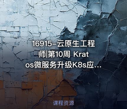 16915-云原生工程师|第10周 Kratos微服务升级K8s应用实战