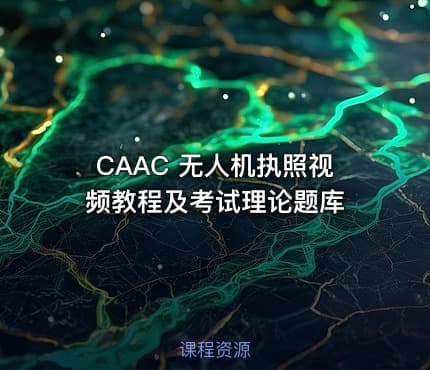 CAAC 无人机执照视频教程及考试理论题库