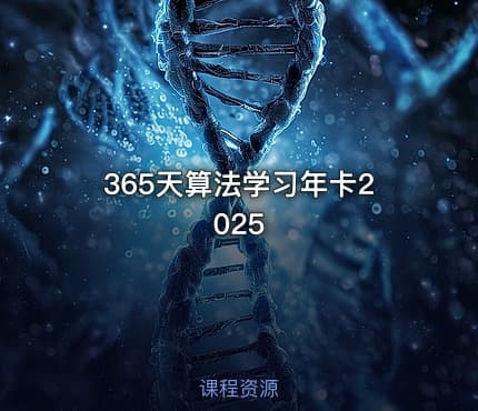 365天算法学习年卡2025