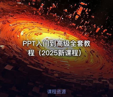 PPT入门到高级全套教程（2025新课程）