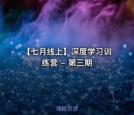 【七月线上】深度学习训练营 - 第三期