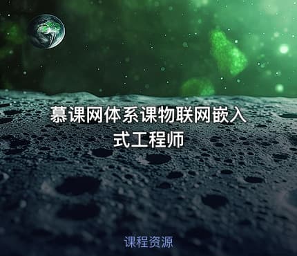 慕课网体系课物联网嵌入式工程师