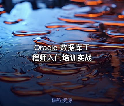 Oracle 数据库工程师入门培训实战