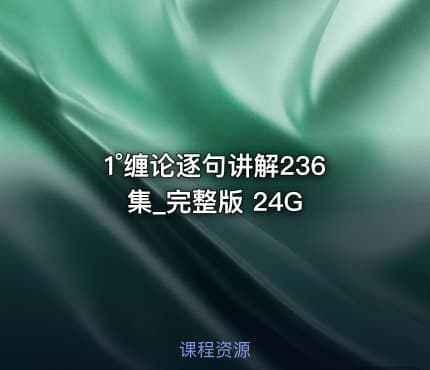 1°缠论逐句讲解236集_完整版 24G