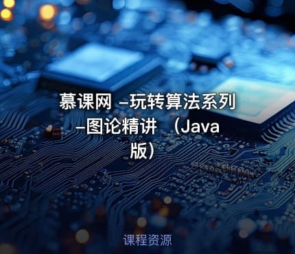 慕课网 -玩转算法系列-图论精讲 （Java版）