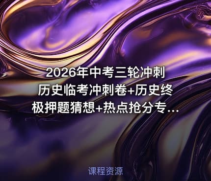 2026年中考三轮冲刺历史临考冲刺卷+历史终极押题猜想+热点抢分专练