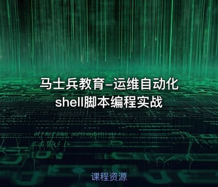 马士兵教育-运维自动化shell脚本编程实战