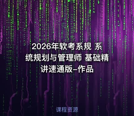 2026年软考系规 系统规划与管理师 基础精讲速通版-作品