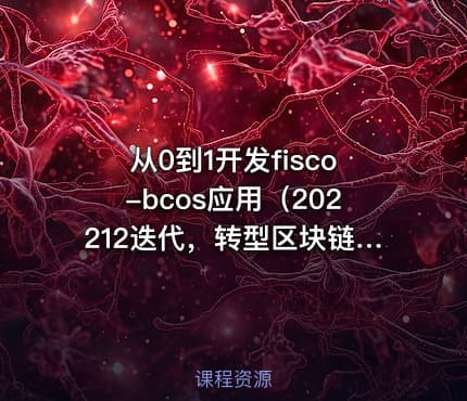 从0到1开发fisco-bcos应用（202212迭代，转型区块链推荐）