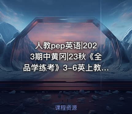 人教pep英语|2023期中黄冈|23秋《全品学练考》3-6英上教用人教PEP版同步拓展阅读