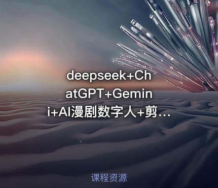 deepseek+ChatGPT+Gemini+AI漫剧数字人+剪映剪辑+自媒体变现+抖音视频号运营