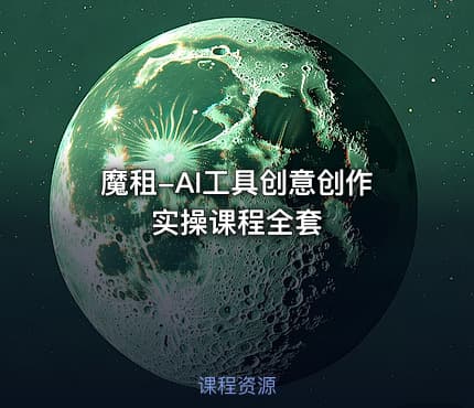 魔租-AI工具创意创作实操课程全套