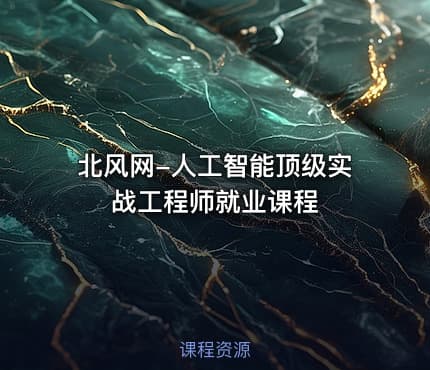 北风网-人工智能顶级实战工程师就业课程