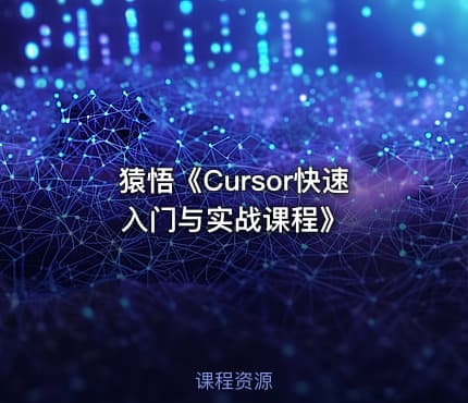 猿悟《Cursor快速入门与实战课程》