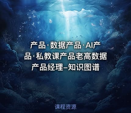 产品·数据产品·AI产品·私教课产品老高数据产品经理-知识图谱