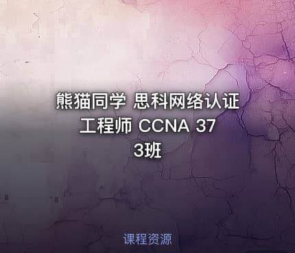 熊猫同学 思科网络认证工程师 CCNA 373班