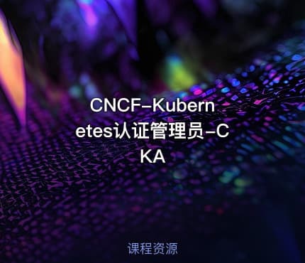CNCF-Kubernetes认证管理员-CKA