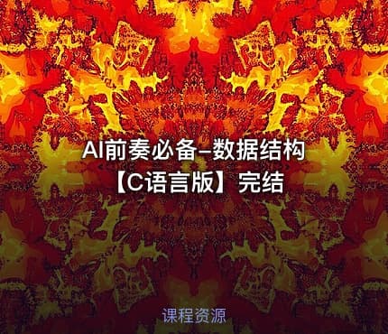 AI前奏必备-数据结构【C语言版】完结