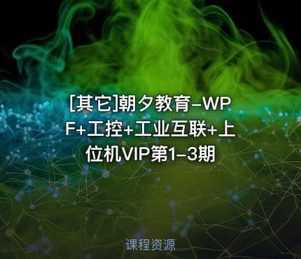 [其它]朝夕教育-WPF+工控+工业互联+上位机VIP第1-3期