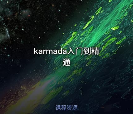 karmada入门到精通