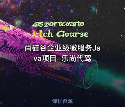 尚硅谷企业级微服务Java项目-乐尚代驾