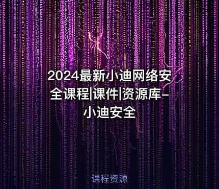 2024最新小迪网络安全课程|课件|资源库-小迪安全
