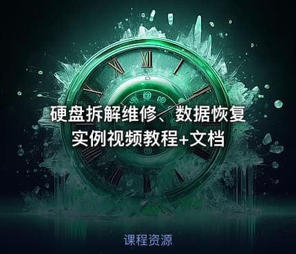 硬盘拆解维修、数据恢复实例视频教程+文档