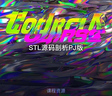 STL源码剖析PJ版