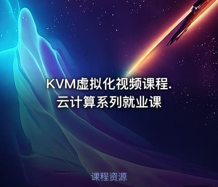 KVM虚拟化视频课程.云计算系列就业课