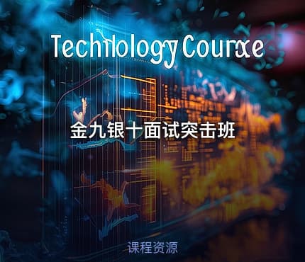 金九银十面试突击班