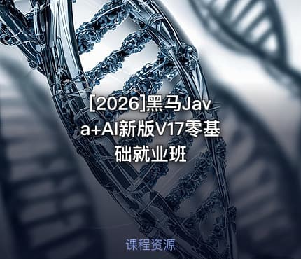 [2026]黑马Java+AI新版V17零基础就业班