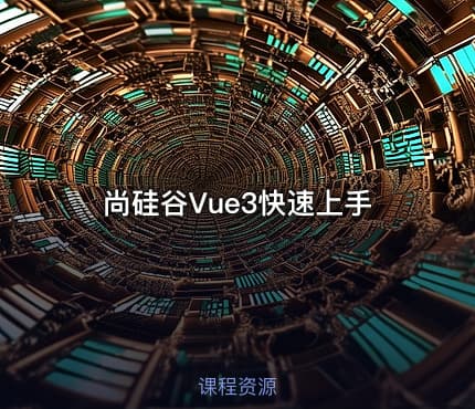 尚硅谷Vue3快速上手