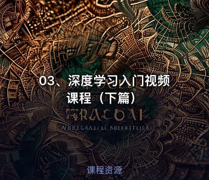 03、深度学习入门视频课程（下篇）