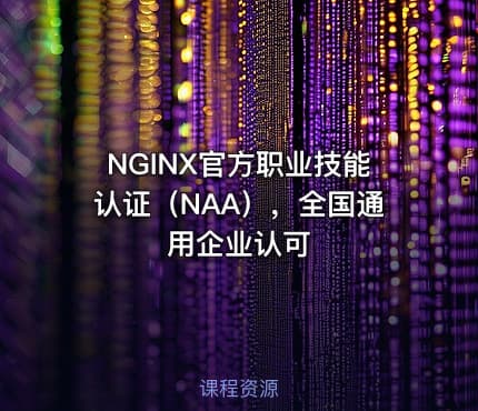 NGINX官方职业技能认证（NAA），全国通用企业认可