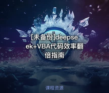 [未备份]deepseek+VBA代码效率翻倍指南