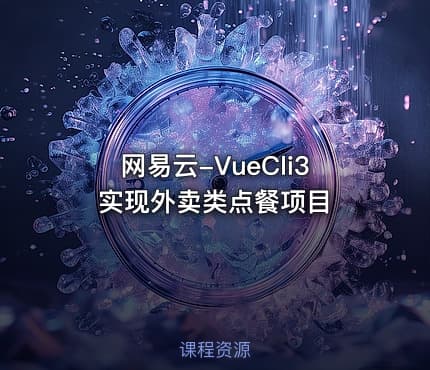 网易云-VueCli3实现外卖类点餐项目