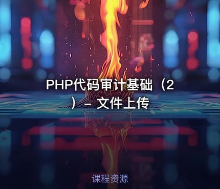 PHP代码审计基础（2）- 文件上传