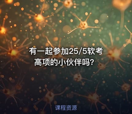 有一起参加25/5软考高项的小伙伴吗？
