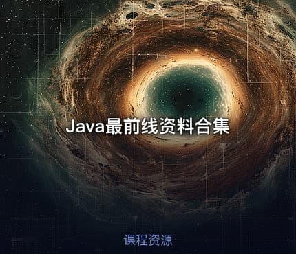 Java最前线资料合集